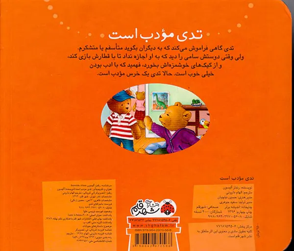 ماجراهای تدی تدی مودب است